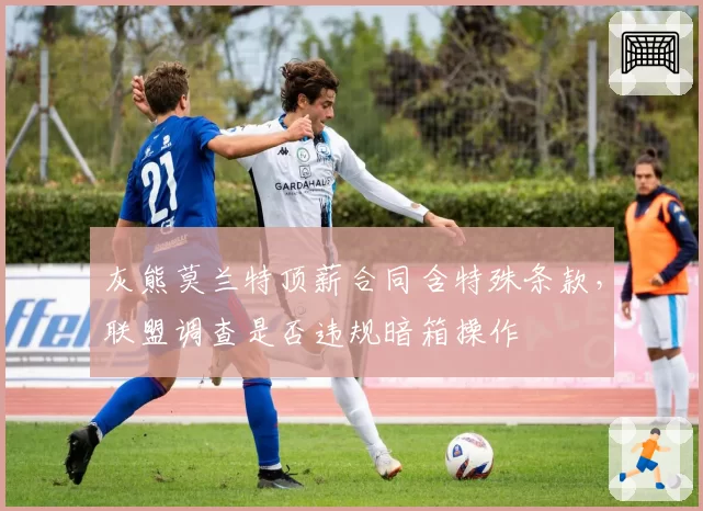 灰熊莫兰特顶薪合同含特殊条款，联盟调查是否违规暗箱操作