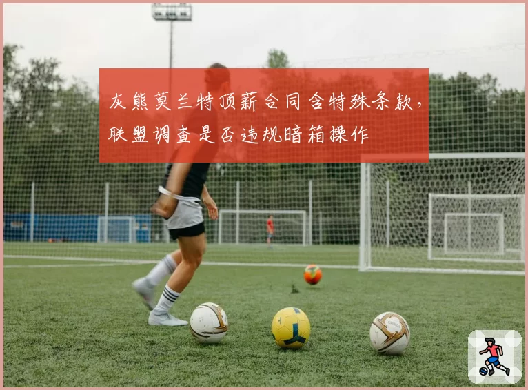 灰熊莫兰特顶薪合同含特殊条款，联盟调查是否违规暗箱操作