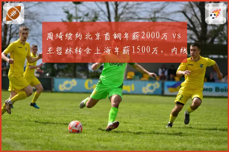 周琦续约北京首钢年薪2000万 vs 王哲林转会上海年薪1500万，内线顶薪差距几何？