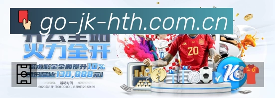 HTH华体会体育赛事覆盖与内容运营