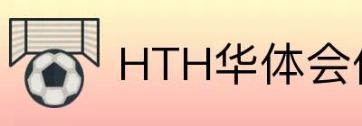 HTH华体会体育 Logo